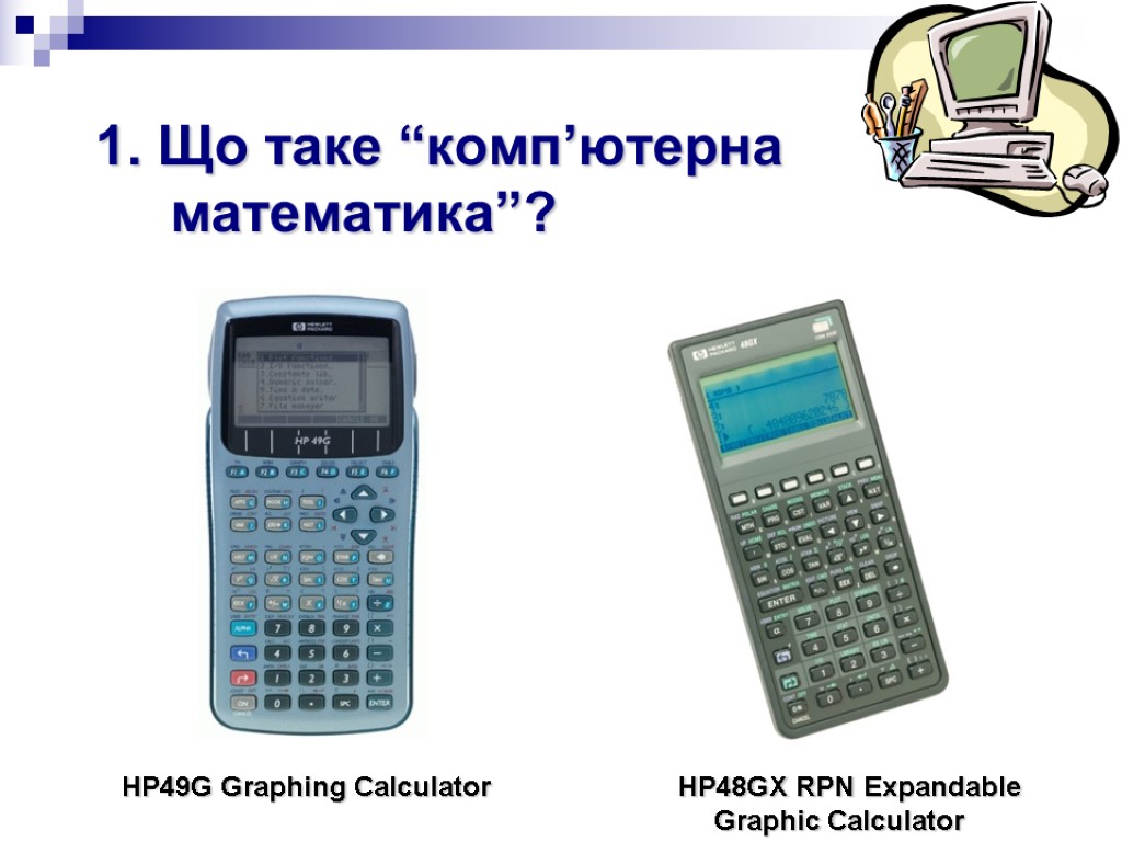 HP49G Graphing Calculator HP48GX RPN Expandable Graphic Calculator 1. Що таке “комп’ютерна математика”?